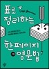 표로 정리하는 한페이지 고등 영문법