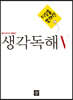 디딤돌 중학 국어 독해력 - 생각독해 5