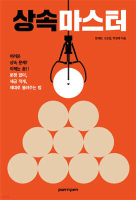 상속마스터