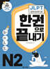 JLPT(일본어능력시험) 한권으로 끝내기 N2