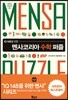멘사코리아 수학 퍼즐