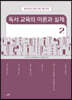독서 교육의 이론과 실제 2