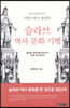 슬라브 역사 문화 기행