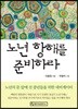 노년 항해를 준비하라