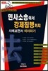 2017 민사소송에서 강제집행까지 사례보면서 따라하기