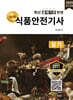 2025 명품 식품안전기사 실기