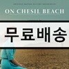 체실 비치에서 영화음악 (On Chesil Beach OST) [에스더 유 연주]