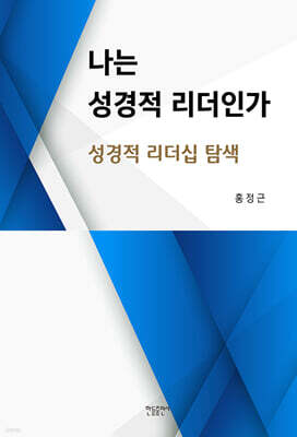 나는 성경적 리더인가