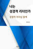 나는 성경적 리더인가