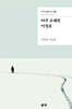 아주 오래된 이정표