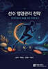 선수 영양관리 전략