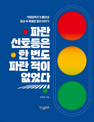 파란 신호등은 한 번도 파란 적이 없었다