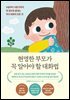 현명한 부모가 꼭 알아야 할 대화법