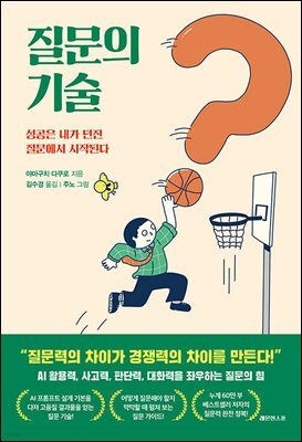 질문의 기술