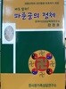 바로 알자! 파룬궁의 정체