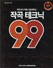 작곡테크닉99