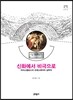 신화에서 비극으로