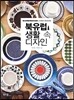 북유럽 생활 속 디자인