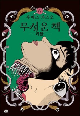 무서운 책 06권