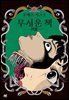 무서운 책 06권