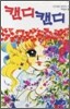 캔디캔디 6