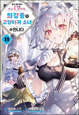[대여] 용사 파티에서 추방된 비스트 테이머, 최강종의 고양이귀 소녀와 만나다 11권