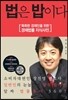 법은 밥이다