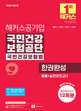 2026 해커스공기업 국민건강보험공단 국민건강보험법 한권완성 법률+실전모의고사 12회분