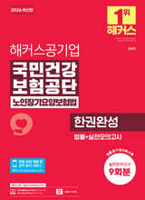 2026 해커스공기업 국민건강보험공단 노인장기요양보험법 한권완성 법률+실전모의고사 9회분