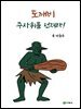 도깨비 주사위를 던져라