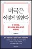미국은 이렇게 일한다