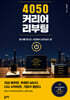 4050 커리어 리부팅
