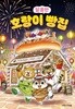 아르볼 호랑이빵집 1 - 7권 세트(전7권)