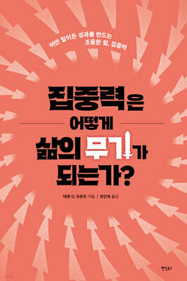 집중력은 어떻게 삶의 무기가 되는가?