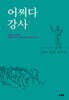 어쩌다 강사