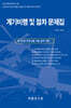 계기비행 및 절차 문제집