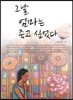 그날 엄마는 죽고 싶었다