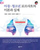아동·청소년 로르샤흐의 이론과 실제