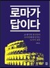 로마가 답이다
