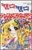 캔디캔디 7