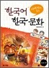 이야기가 있는 한국어 한국문화