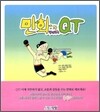 만화와 함께하는 QT
