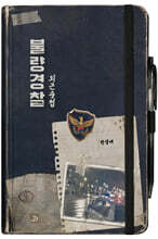 불량경찰 외근수첩