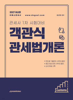 2027 객관식 관세법개론
