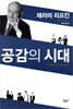 공감의 시대