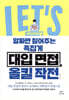 알짜만 짚어주는 족집게 대입 면접 올킬 작전