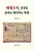 세대주의 성경을 올바로 해석하는 방법