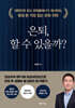 은퇴, 할 수 있을까?