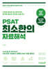 PSAT 최소한의 자료해석