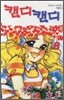 캔디캔디 8